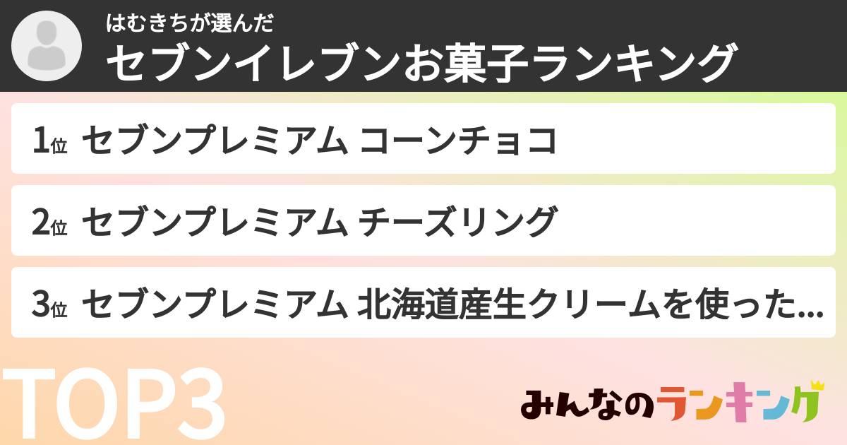 はむきちさんの「セブンイレブンお菓子ランキング」