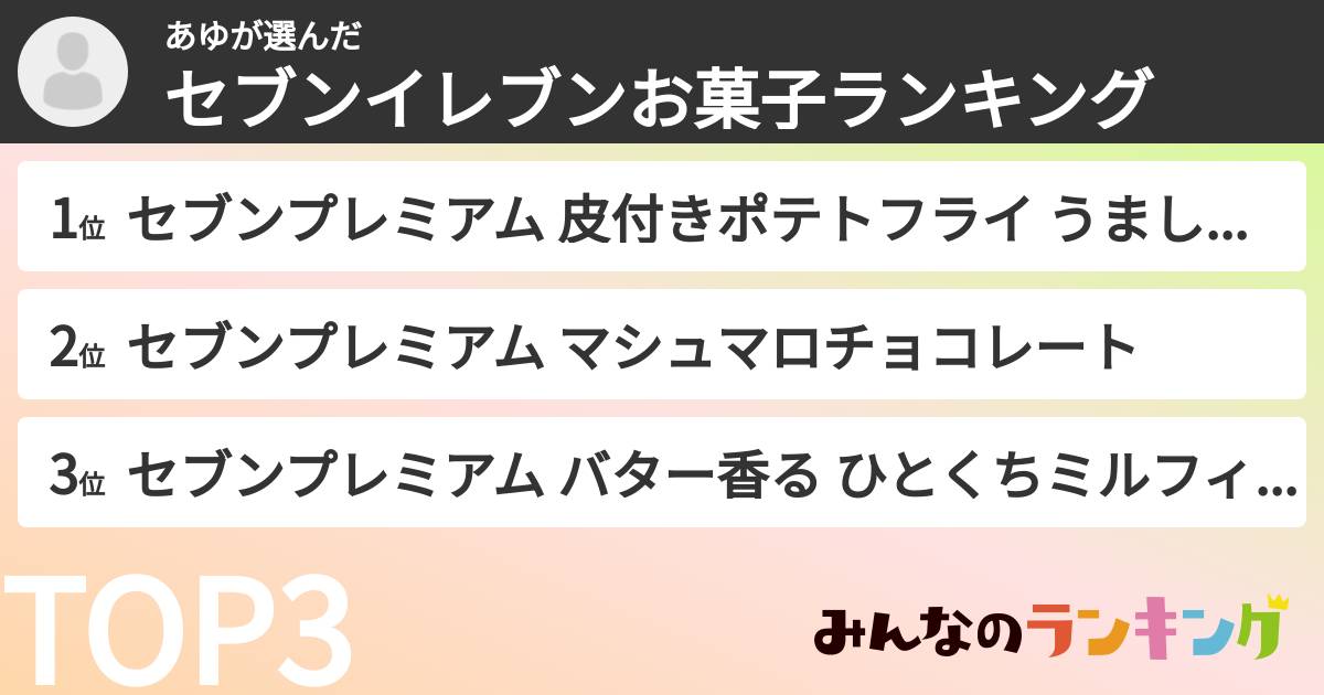 あゆさんの「セブンイレブンお菓子ランキング」