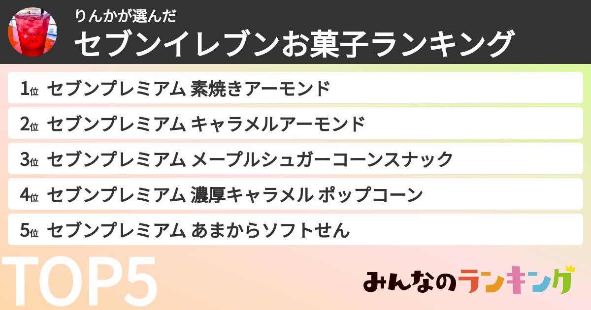 りんかさんの「セブンイレブンお菓子ランキング」