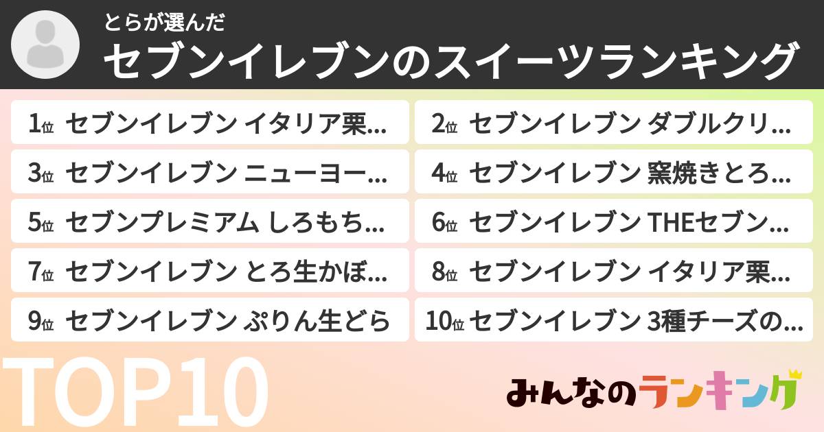 とらさんの「セブンイレブンのスイーツランキング」