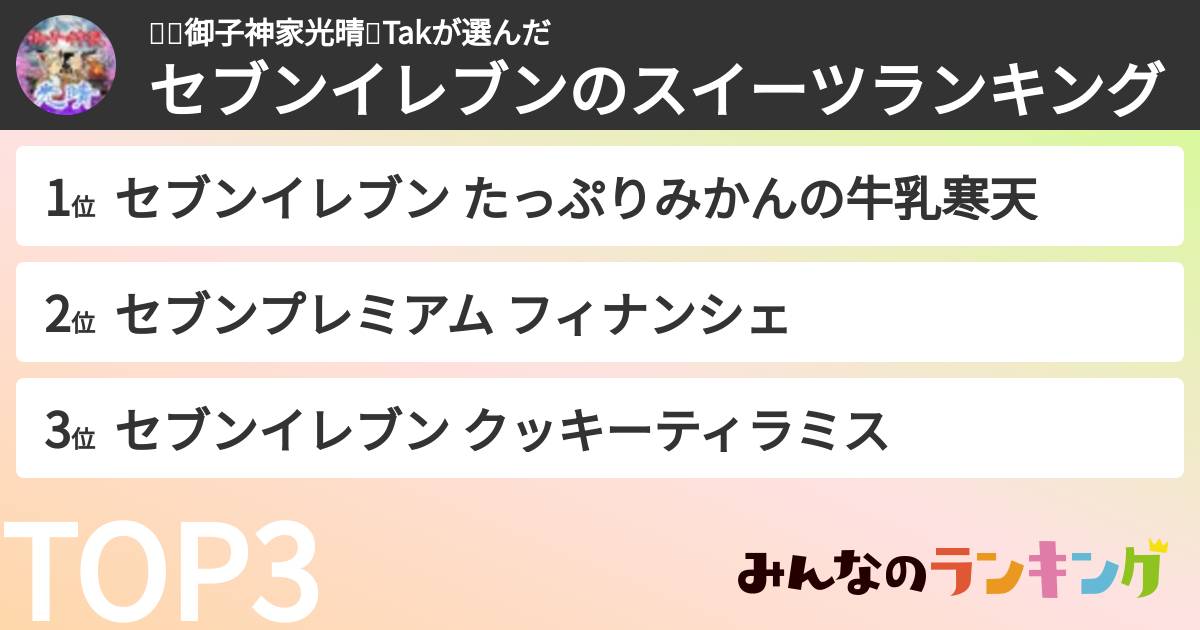 ⛩🐍御子神家光晴🐍Takさんの「セブンイレブンのスイーツランキング」