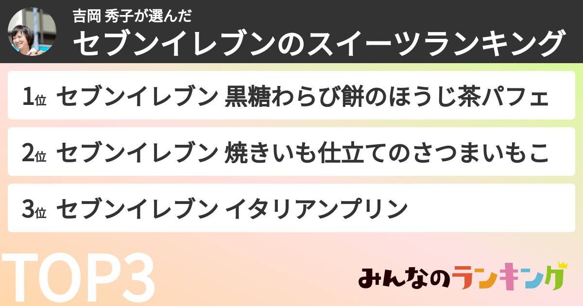 吉岡 秀子さんの「セブンイレブンのスイーツランキング」