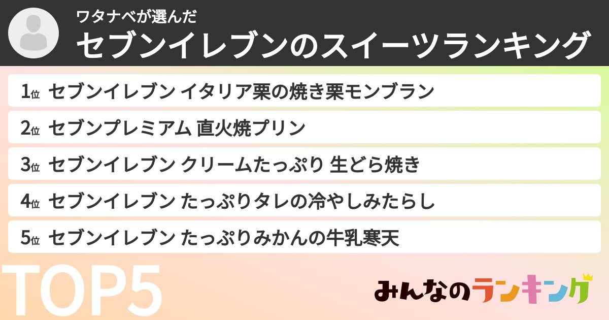 ワタナベさんの「セブンイレブンのスイーツランキング」