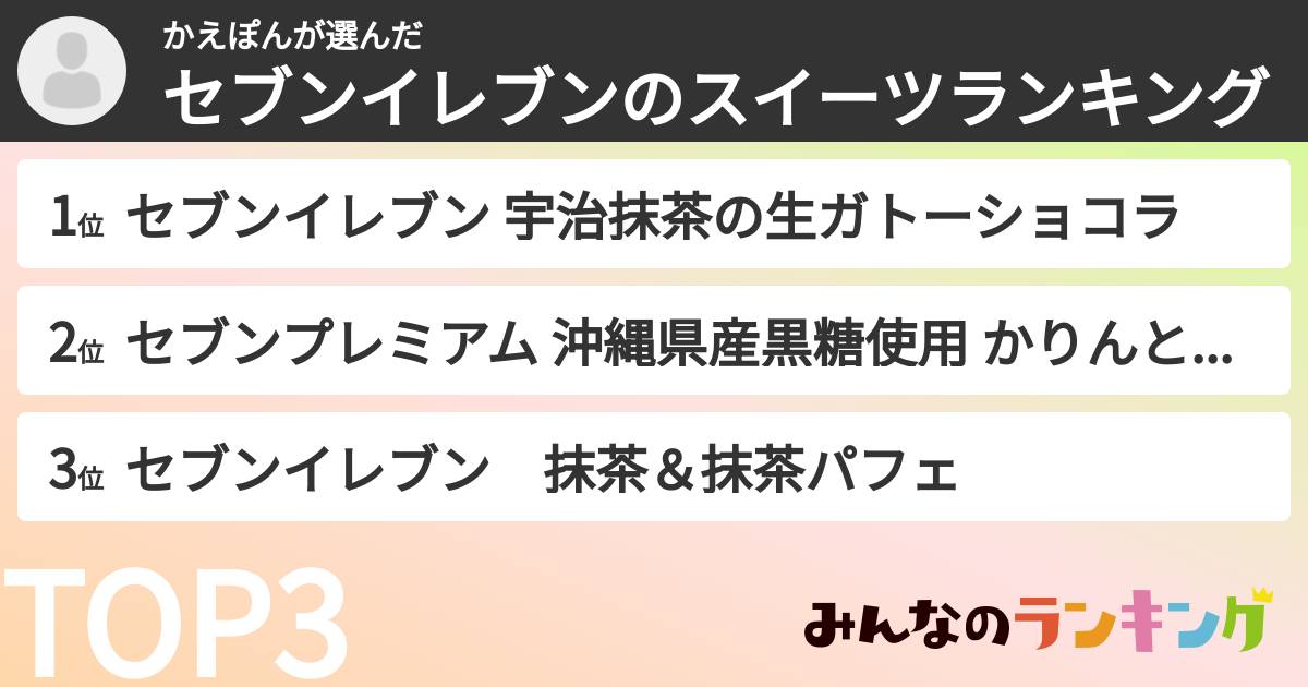 かえぽんさんの「セブンイレブンのスイーツランキング」