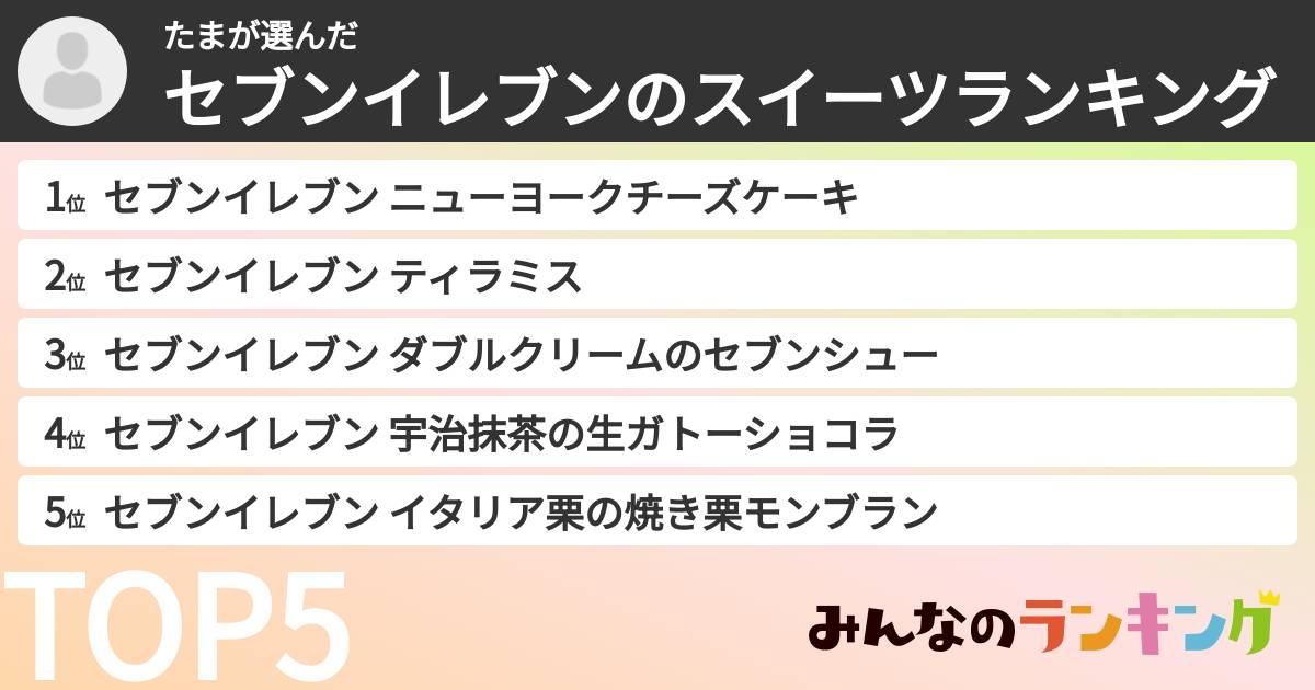 たまさんの「セブンイレブンのスイーツランキング」