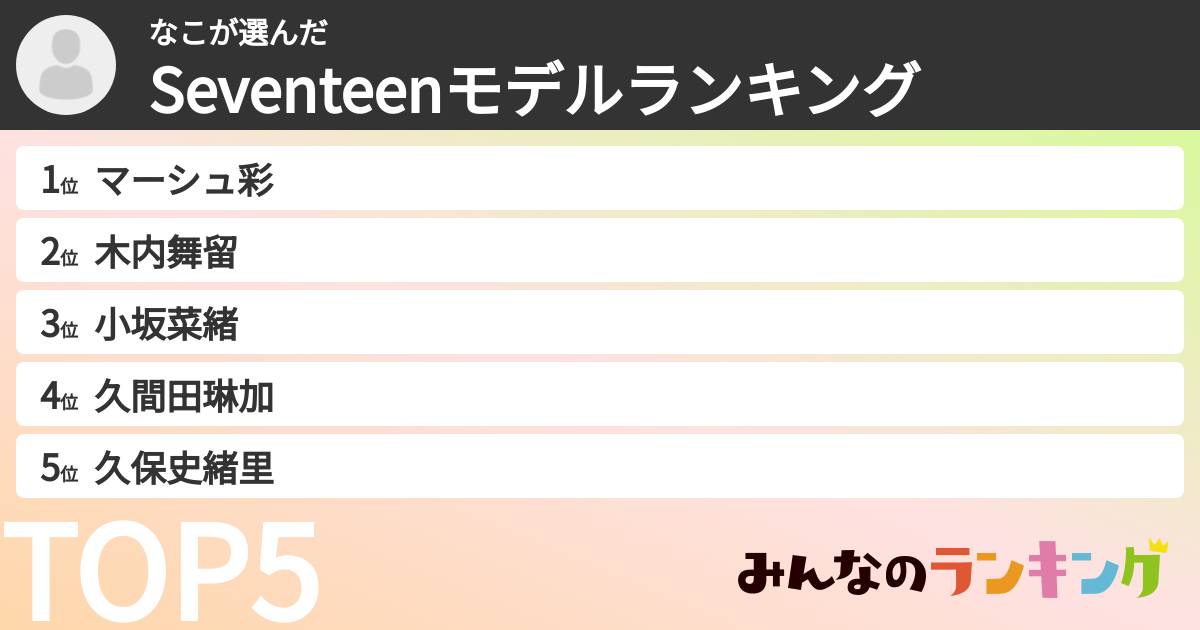 なこさんの「Seventeenモデルランキング」