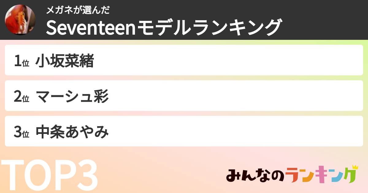 メガネさんの「Seventeenモデルランキング」