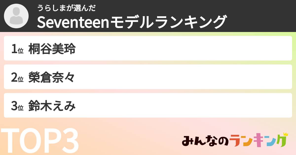 うらしまさんの「Seventeenモデルランキング」