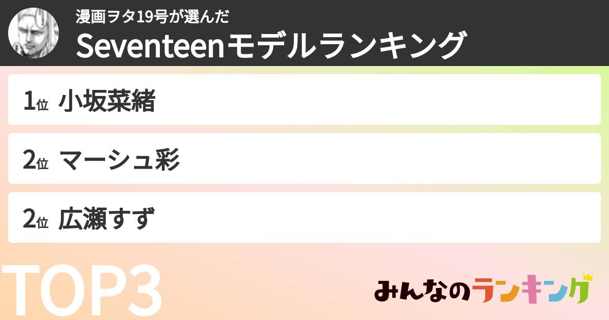 漫画ヲタ19号さんの「Seventeenモデルランキング」