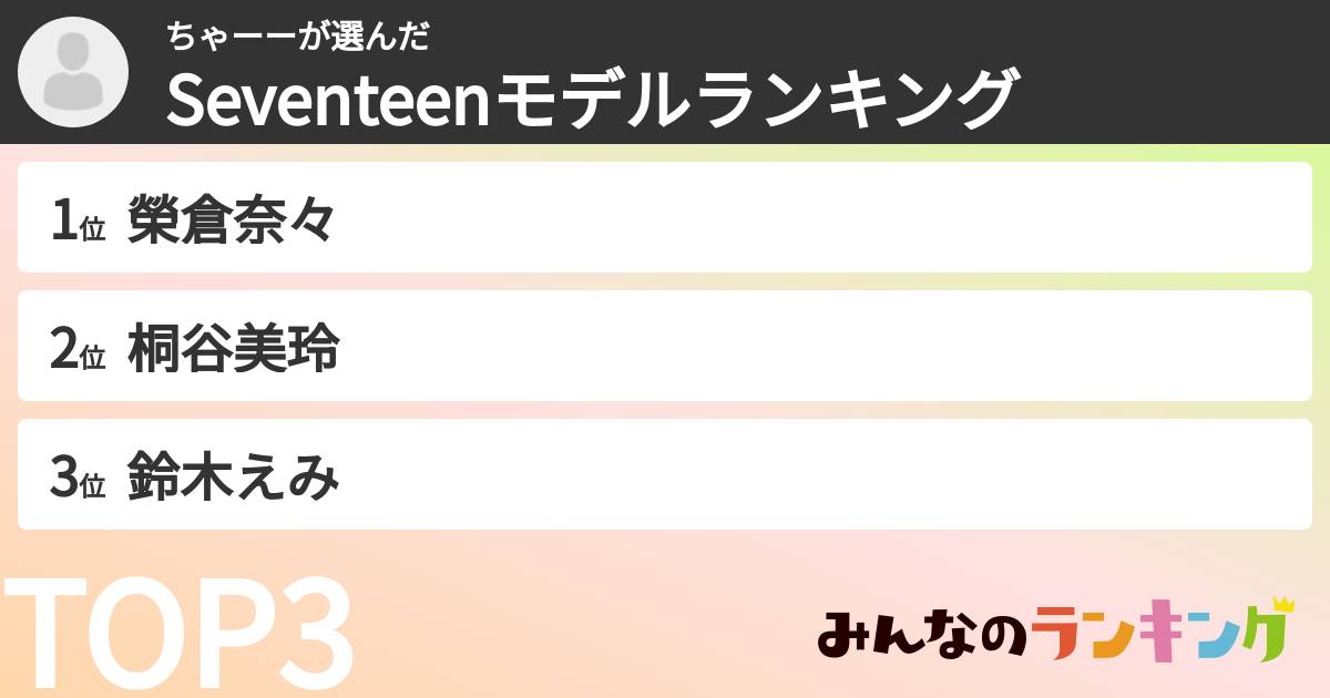 ちゃーーさんの「Seventeenモデルランキング」