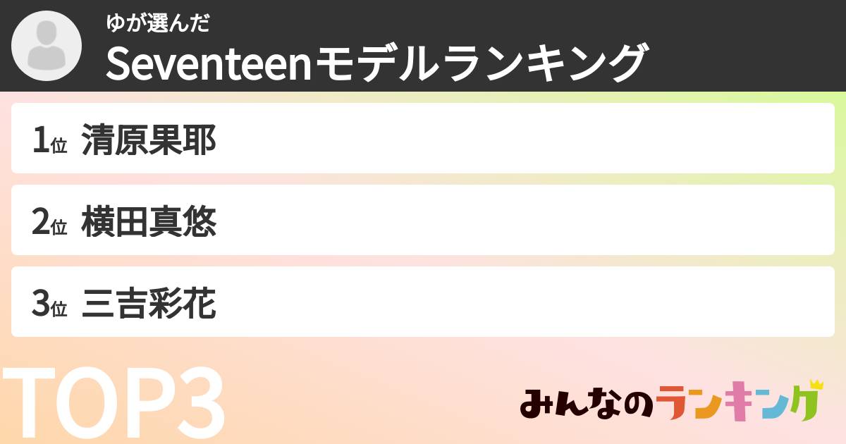 ゆさんの「Seventeenモデルランキング」