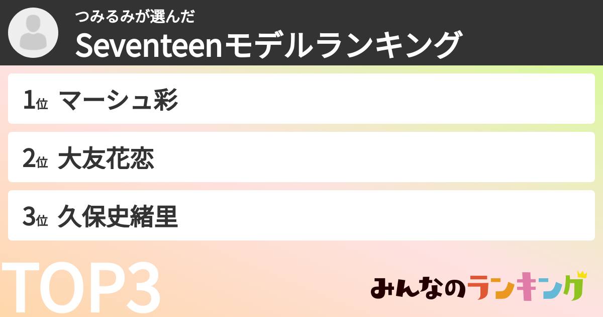 つみるみさんの「Seventeenモデルランキング」