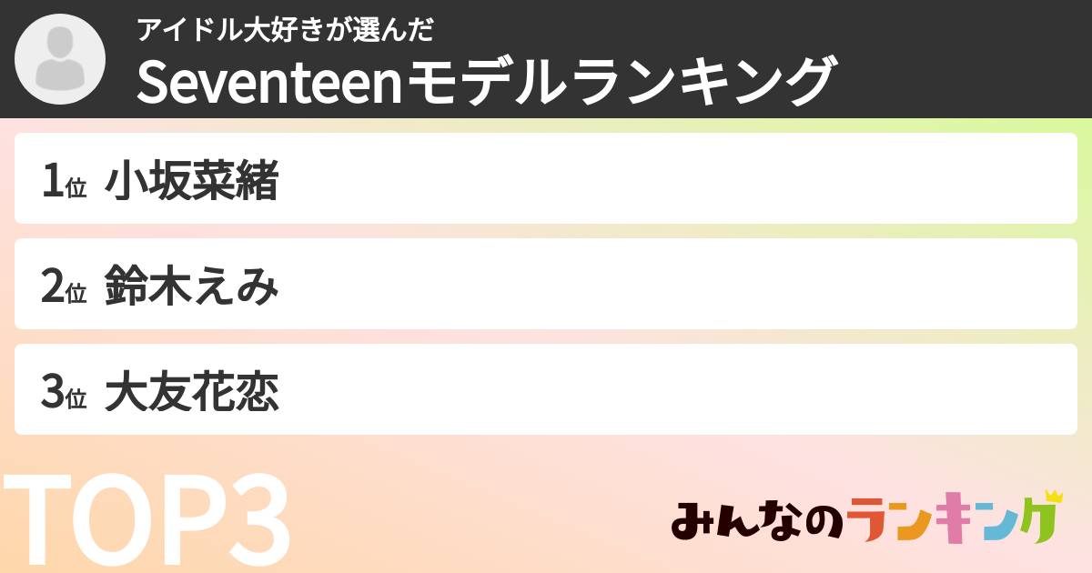 アイドル大好きさんの「Seventeenモデルランキング」