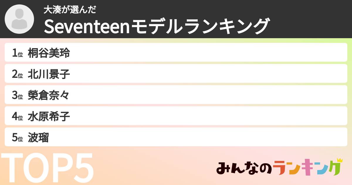 大湊さんの「Seventeenモデルランキング」
