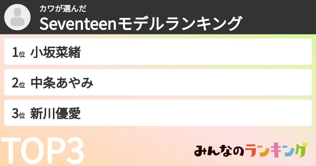 カワさんの「Seventeenモデルランキング」