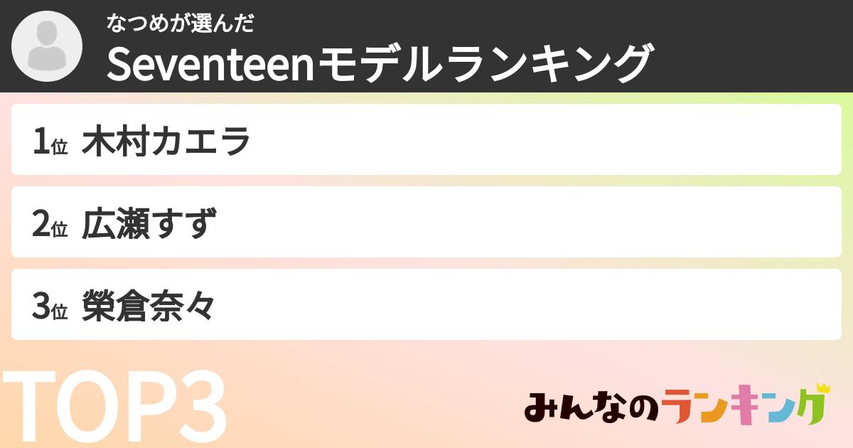 なつめさんの「Seventeenモデルランキング」