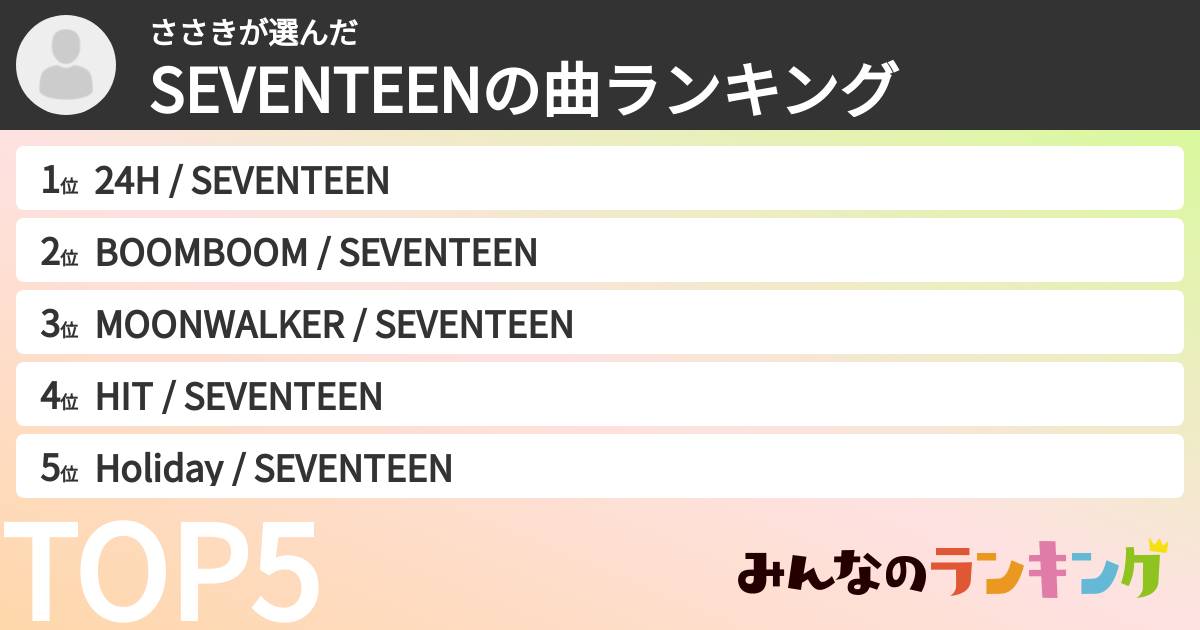ささきさんの「SEVENTEENの曲ランキング」