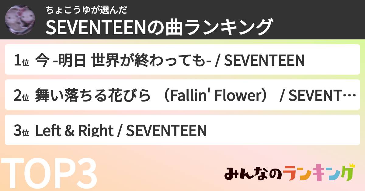 ちょこうゆさんの「SEVENTEENの曲ランキング」