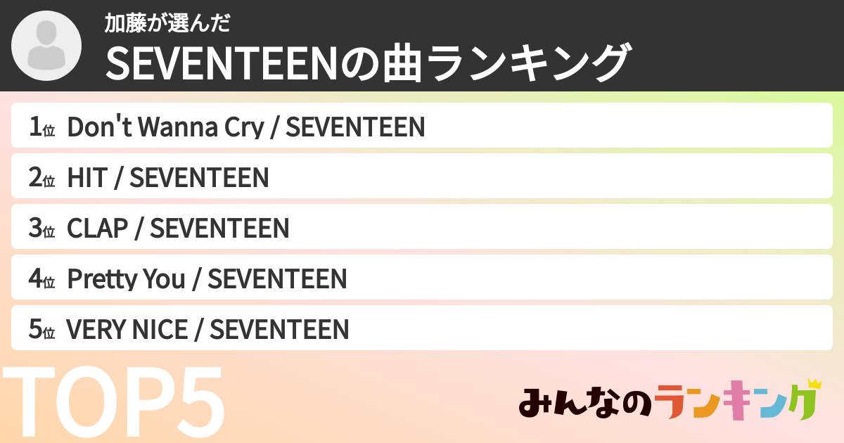 加藤さんの「SEVENTEENの曲ランキング」