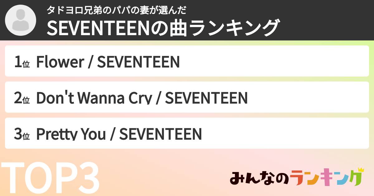 タドヨロ兄弟のパパの妻さんの「SEVENTEENの曲ランキング」