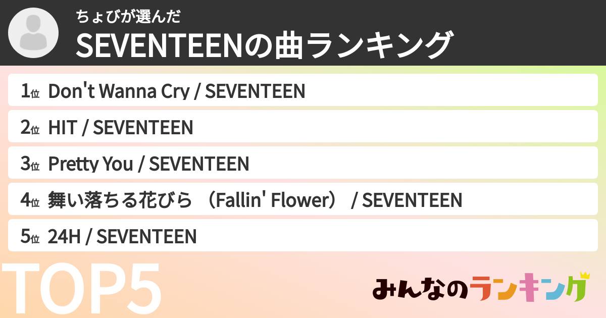 ちょびさんの「SEVENTEENの曲ランキング」