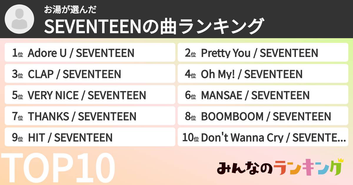 お湯さんの「SEVENTEENの曲ランキング」