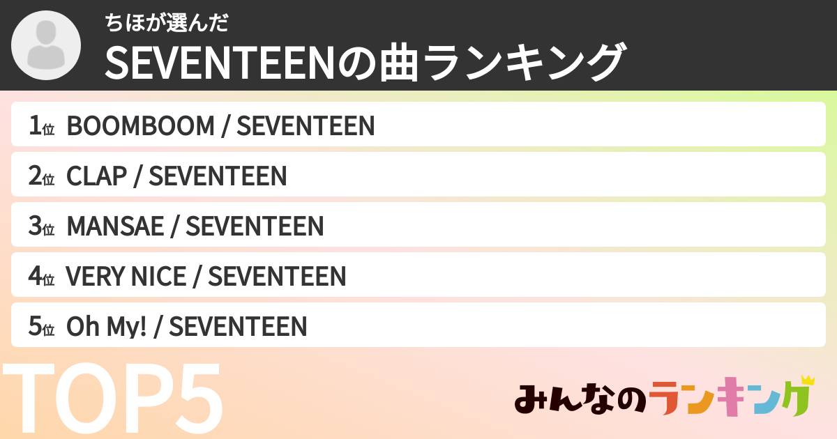 ちほさんの「SEVENTEENの曲ランキング」