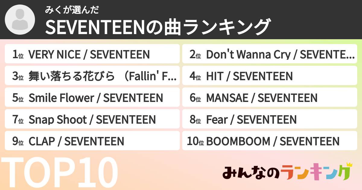 みくさんの「SEVENTEENの曲ランキング」