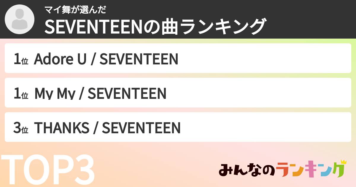 マイ舞さんの「SEVENTEENの曲ランキング」