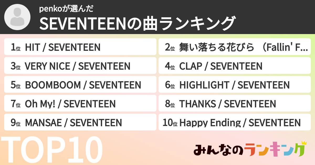 penkoさんの「SEVENTEENの曲ランキング」