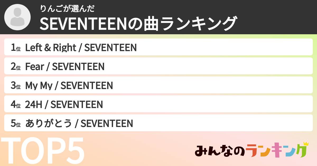 りんごさんの「SEVENTEENの曲ランキング」