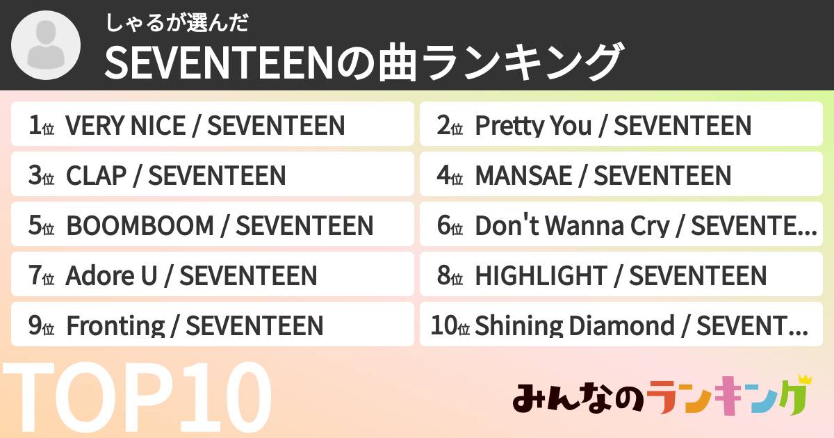 しゃるさんの「SEVENTEENの曲ランキング」
