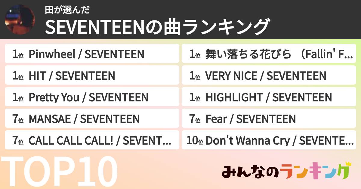 田さんの「SEVENTEENの曲ランキング」