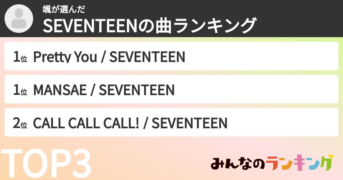 颯さんの「SEVENTEENの曲ランキング」