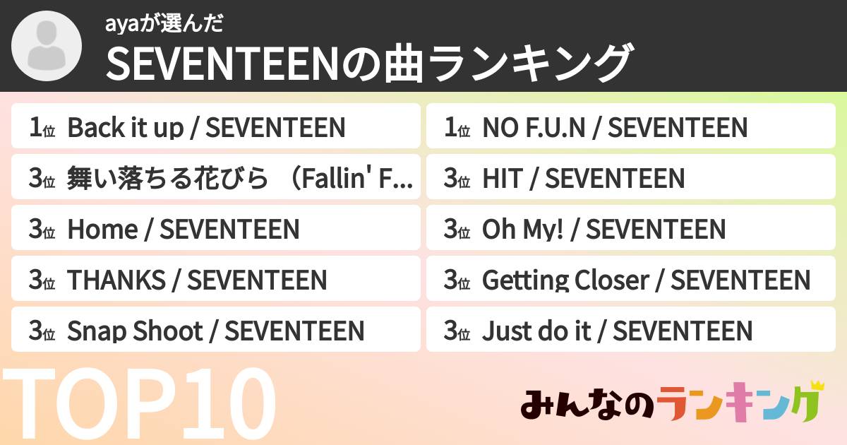 ayaさんの「SEVENTEENの曲ランキング」