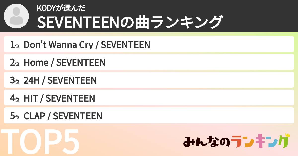 KODYさんの「SEVENTEENの曲ランキング」