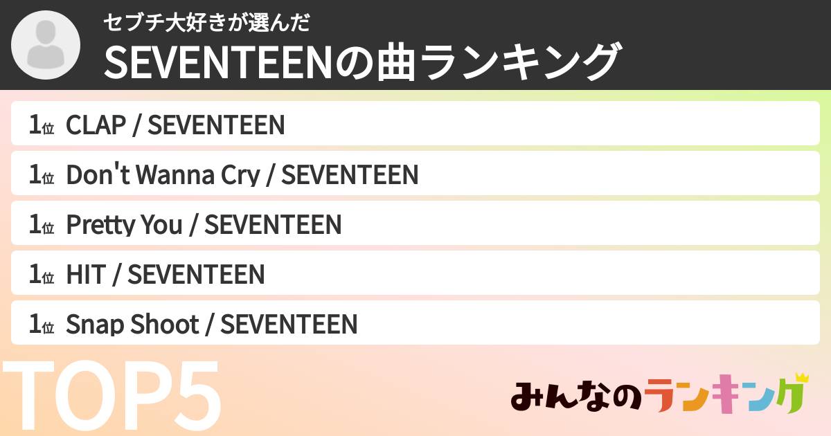 セブチ大好きさんの「SEVENTEENの曲ランキング」