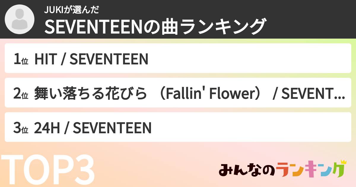 JUKIさんの「SEVENTEENの曲ランキング」
