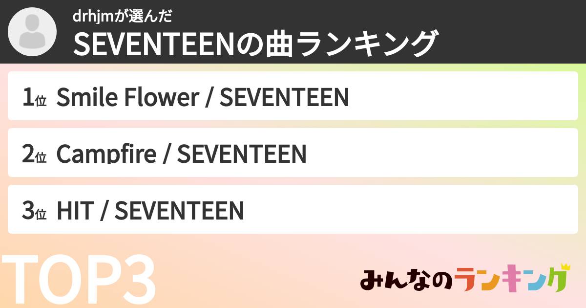 drhjmさんの「SEVENTEENの曲ランキング」