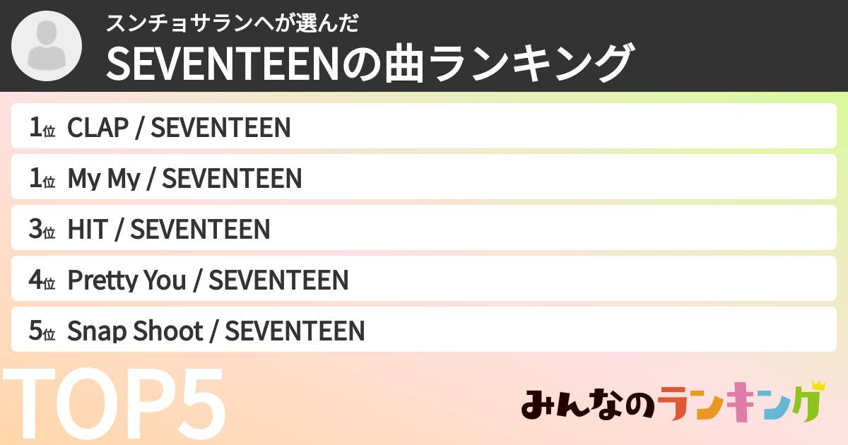 スンチョサランヘさんの「SEVENTEENの曲ランキング」