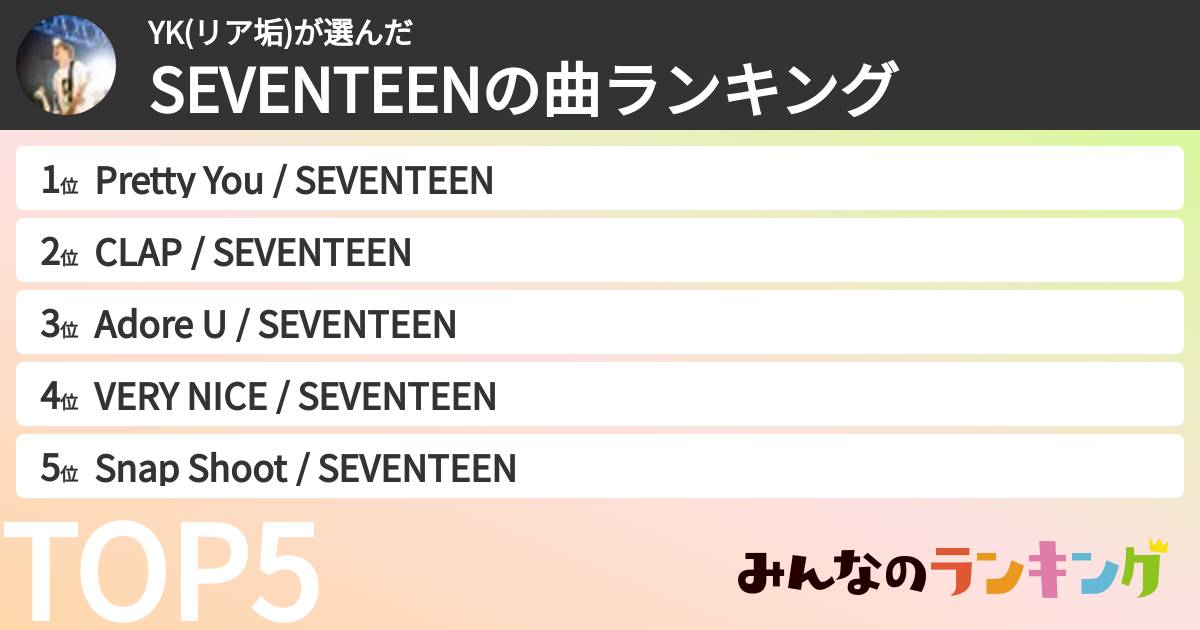 YK(リア垢)さんの「SEVENTEENの曲ランキング」