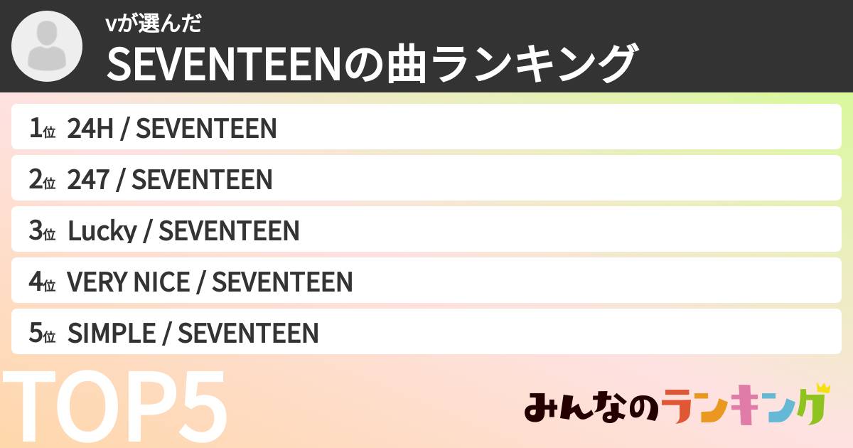 vさんの「SEVENTEENの曲ランキング」
