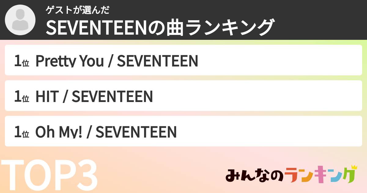 ゲストさんの「SEVENTEENの曲ランキング」