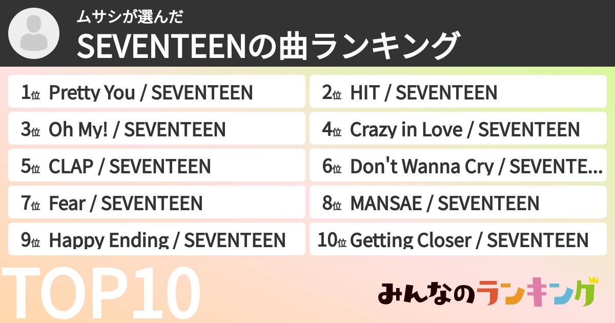 ムサシさんの「SEVENTEENの曲ランキング」