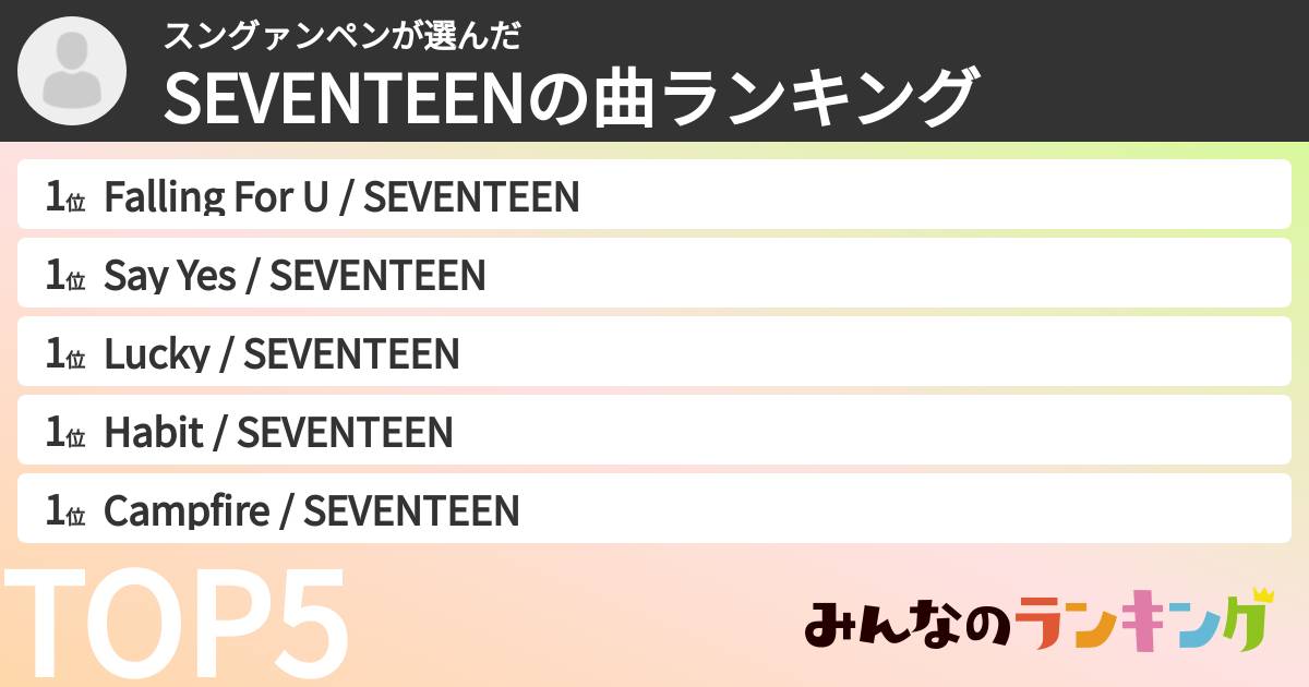 スングァンペンさんの「SEVENTEENの曲ランキング」