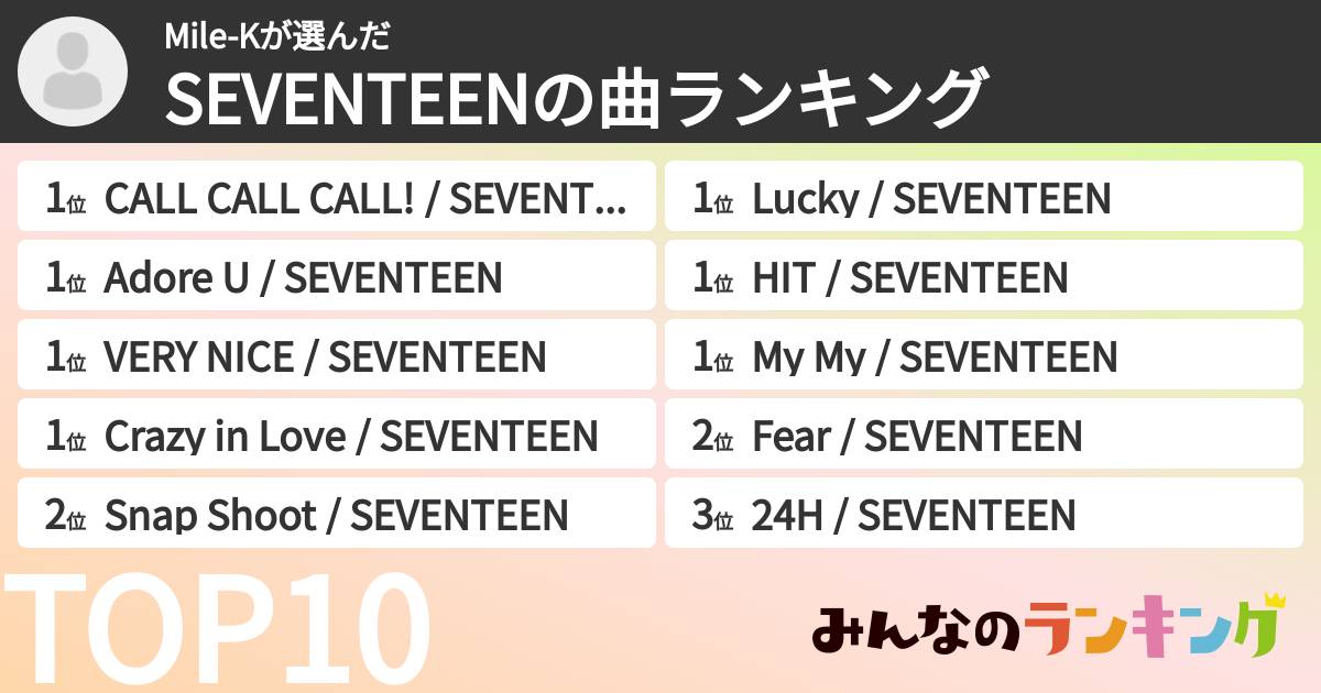 Mile-Kさんの「SEVENTEENの曲ランキング」