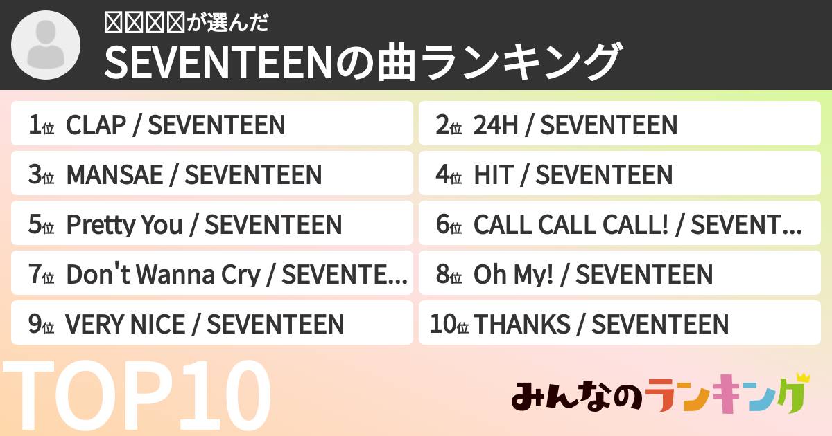 𝚆𝙰𝙺𝙾さんの「SEVENTEENの曲ランキング」