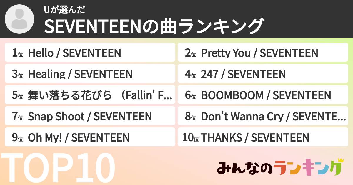 Uさんの「SEVENTEENの曲ランキング」