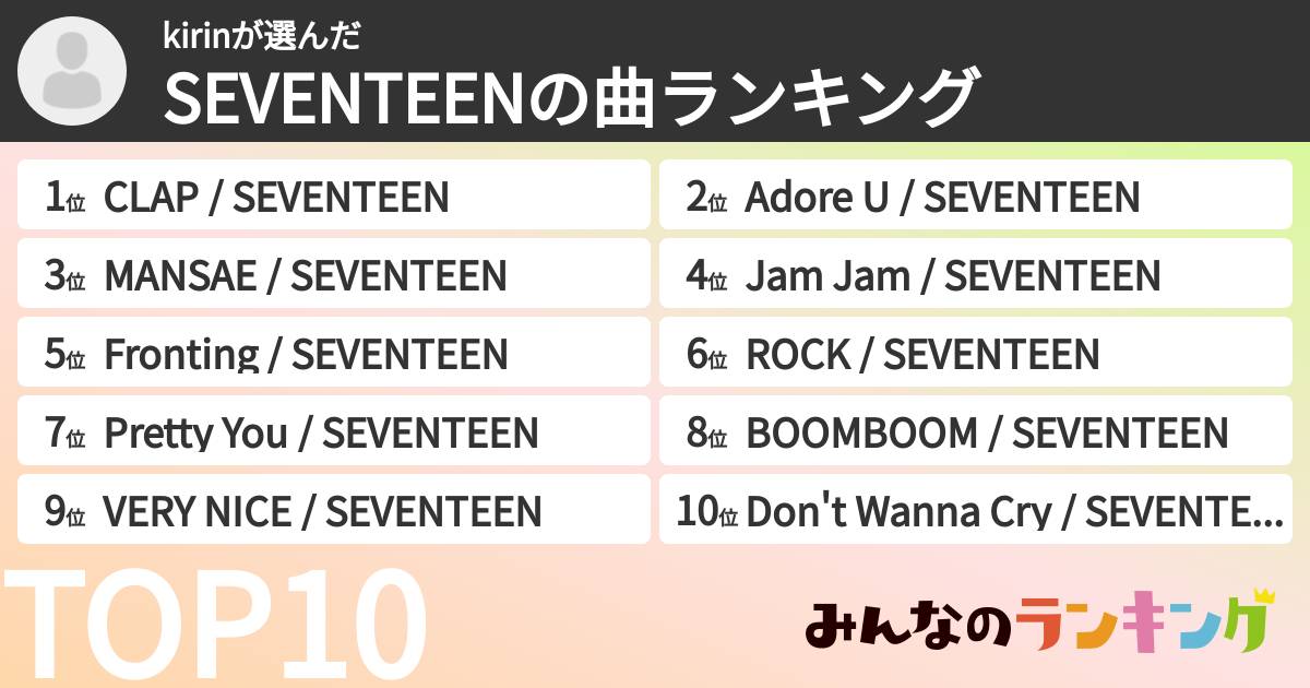 kirinさんの「SEVENTEENの曲ランキング」
