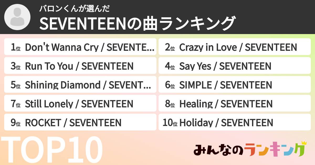 バロンくんさんの「SEVENTEENの曲ランキング」